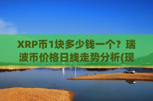 XRP币1块多少钱一个?瑞波币价格日线走势分析(现价16.8559元)-第1张图片-币圈网 XRP币1块多少钱一个?瑞波币价格日线走势分析(现价16.8559元)-第1张图片-币圈网