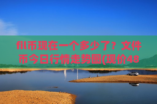 fil币现在一个多少了?文件币今日行情走势图(现价48.3437元)-第1张图片-币圈网 fil币现在一个多少了?文件币今日行情走势图(现价48.3437元)-第1张图片-币圈网