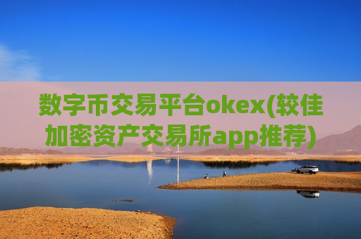 数字币交易平台okex(较佳加密资产交易所app推荐)-第1张图片-币圈网 数字币交易平台okex(较佳加密资产交易所app推荐)-第1张图片-币圈网