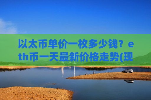 以太币单价一枚多少钱?eth币一天最新价格走势(现价28286.12元)-第1张图片-币圈网 以太币单价一枚多少钱?eth币一天最新价格走势(现价28286.12元)-第1张图片-币圈网