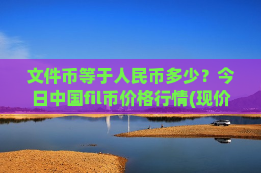 文件币等于人民币多少?今日中国fil币价格行情(现价48.3199元)-第1张图片-币圈网 文件币等于人民币多少?今日中国fil币价格行情(现价48.3199元)-第1张图片-币圈网