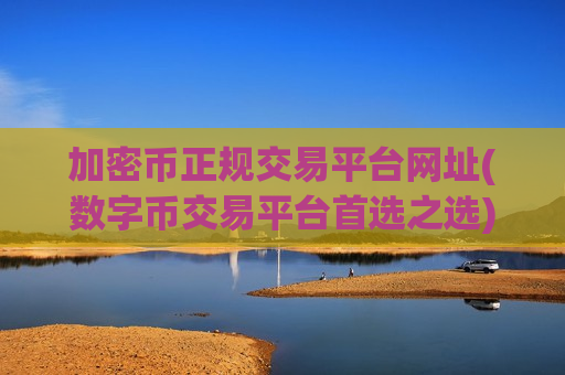 加密币正规交易平台网址(数字币交易平台首选之选)-第1张图片-币圈网 加密币正规交易平台网址(数字币交易平台首选之选)-第1张图片-币圈网