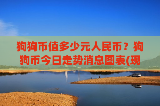 狗狗币值多少元人民币?狗狗币今日走势消息图表(现价2.94元)-第1张图片-币圈网 狗狗币值多少元人民币?狗狗币今日走势消息图表(现价2.94元)-第1张图片-币圈网