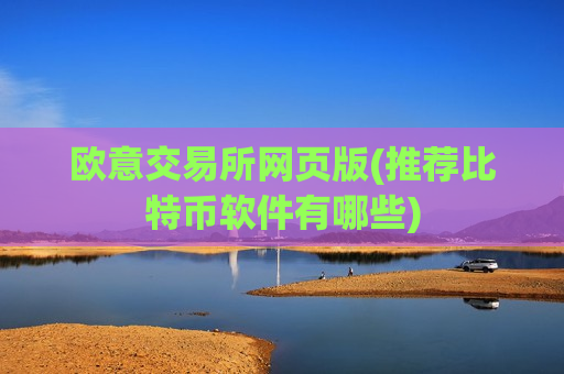 欧意交易所网页版(推荐比特币软件有哪些)-第1张图片-币圈网