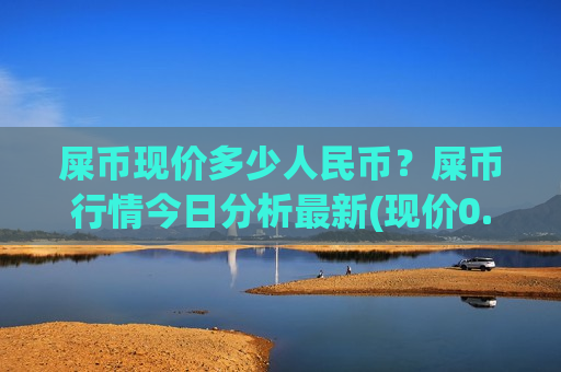 屎币现价多少人民币？屎币行情今日分析最新(现价0.00020895元)-第1张图片-币圈网