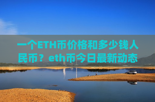 一个ETH币价格和多少钱人民币?eth币今日最新动态价格(现价28191.35元)-第1张图片-币圈网 一个ETH币价格和多少钱人民币?eth币今日最新动态价格(现价28191.35元)-第1张图片-币圈网