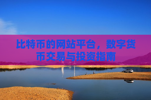 比特币的网站平台,数字货币交易与投资指南-第1张图片-币圈网 比特币的网站平台,数字货币交易与投资指南-第1张图片-币圈网