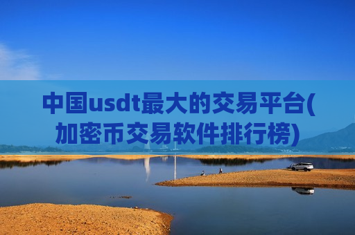 中国usdt最大的交易平台(加密币交易软件排行榜)-第1张图片-币圈网 中国usdt最大的交易平台(加密币交易软件排行榜)-第1张图片-币圈网