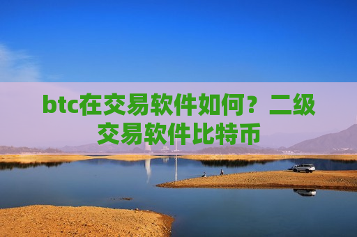 btc在交易软件如何?二级交易软件比特币-第1张图片-币圈网 btc在交易软件如何?二级交易软件比特币-第1张图片-币圈网