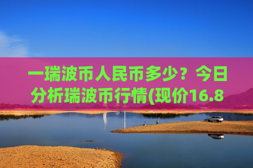 一瑞波币人民币多少？今日分析瑞波币行情(现价16.8333元)-第1张图片-币圈网