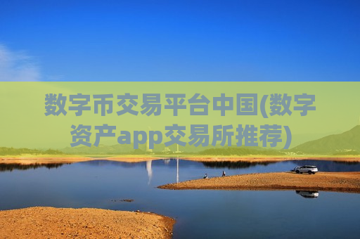 数字币交易平台中国(数字资产app交易所推荐)-第1张图片-币圈网 数字币交易平台中国(数字资产app交易所推荐)-第1张图片-币圈网