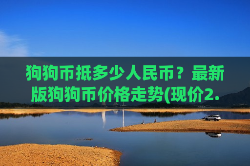 狗狗币抵多少人民币？最新版狗狗币价格走势(现价2.9167元)-第1张图片-币圈网