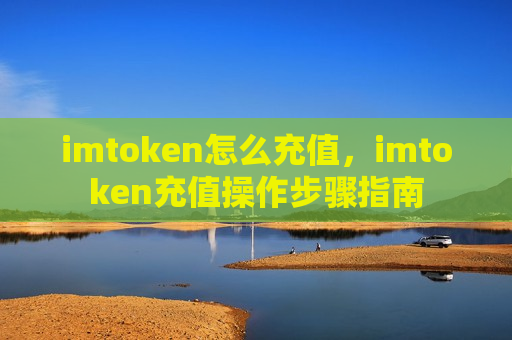 imtoken怎么充值,imtoken充值操作步骤指南-第1张图片-币圈网 imtoken怎么充值,imtoken充值操作步骤指南-第1张图片-币圈网
