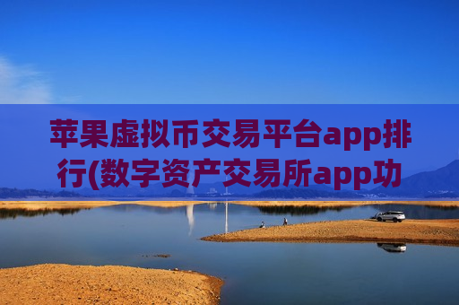 苹果虚拟币交易平台app排行(数字资产交易所app功能简介)-第1张图片-币圈网 苹果虚拟币交易平台app排行(数字资产交易所app功能简介)-第1张图片-币圈网