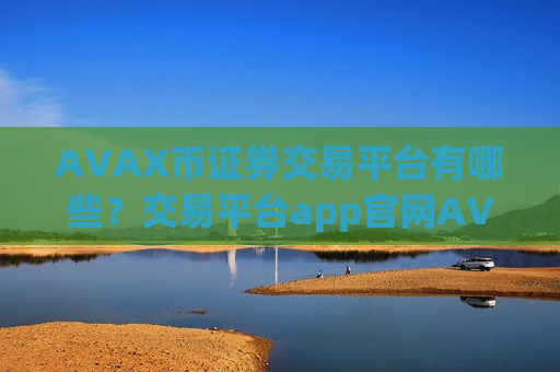 AVAX币证券交易平台有哪些?交易平台app官网AVAX币-第1张图片-币圈网 AVAX币证券交易平台有哪些?交易平台app官网AVAX币-第1张图片-币圈网