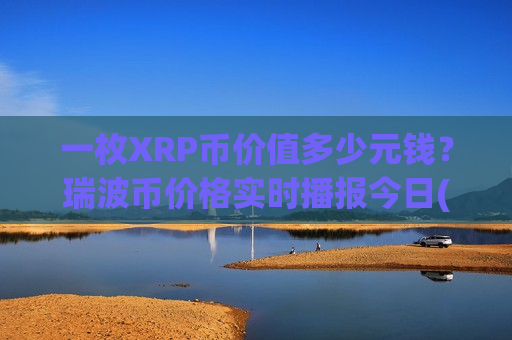 一枚XRP币价值多少元钱?瑞波币价格实时播报今日(现价16.7595元)-第1张图片-币圈网 一枚XRP币价值多少元钱?瑞波币价格实时播报今日(现价16.7595元)-第1张图片-币圈网