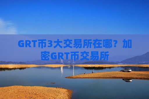 GRT币3大交易所在哪?加密GRT币交易所-第1张图片-币圈网 GRT币3大交易所在哪?加密GRT币交易所-第1张图片-币圈网