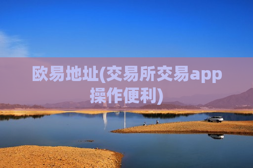 欧易地址(交易所交易app操作便利)-第1张图片-币圈网 欧易地址(交易所交易app操作便利)-第1张图片-币圈网