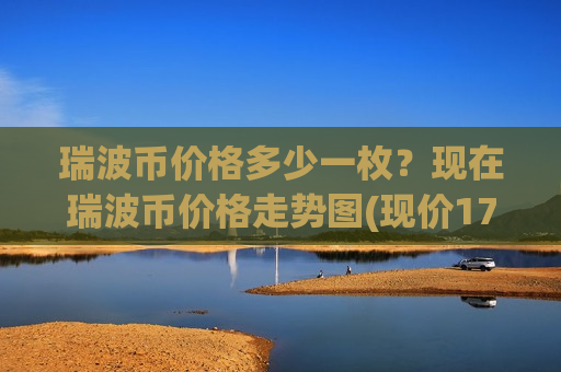 瑞波币价格多少一枚?现在瑞波币价格走势图(现价17.0292元)-第1张图片-币圈网 瑞波币价格多少一枚?现在瑞波币价格走势图(现价17.0292元)-第1张图片-币圈网