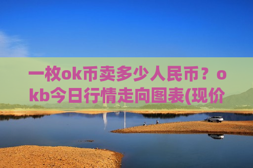 一枚ok币卖多少人民币?okb今日行情走向图表(现价400.298元)-第1张图片-币圈网 一枚ok币卖多少人民币?okb今日行情走向图表(现价400.298元)-第1张图片-币圈网