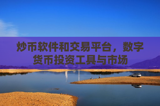 炒币软件和交易平台，数字货币投资工具与市场-第1张图片-币圈网