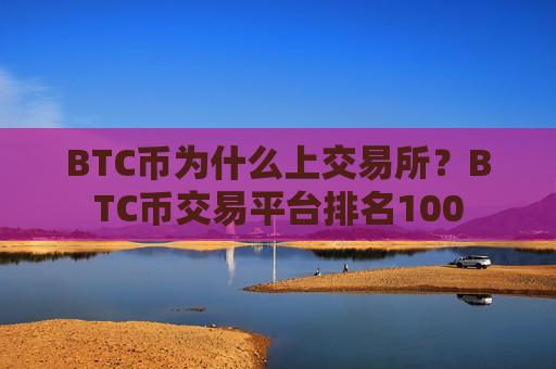 BTC币为什么上交易所?BTC币交易平台排名100-第1张图片-币圈网 BTC币为什么上交易所?BTC币交易平台排名100-第1张图片-币圈网
