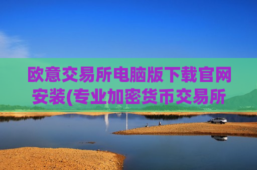 欧意交易所电脑版下载官网安装(专业加密货币交易所app)-第1张图片-币圈网 欧意交易所电脑版下载官网安装(专业加密货币交易所app)-第1张图片-币圈网