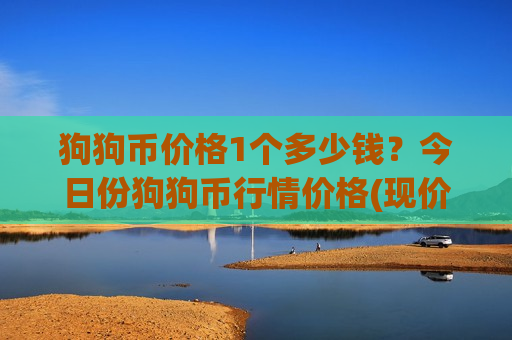 狗狗币价格1个多少钱?今日份狗狗币行情价格(现价2.9428元)-第1张图片-币圈网 狗狗币价格1个多少钱?今日份狗狗币行情价格(现价2.9428元)-第1张图片-币圈网