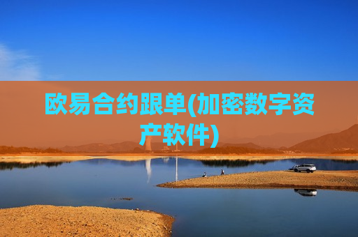 欧易合约跟单(加密数字资产软件)-第1张图片-币圈网 欧易合约跟单(加密数字资产软件)-第1张图片-币圈网