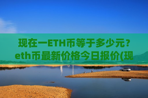 现在一ETH币等于多少元?eth币最新价格今日报价(现价28210.67元)-第1张图片-币圈网 现在一ETH币等于多少元?eth币最新价格今日报价(现价28210.67元)-第1张图片-币圈网