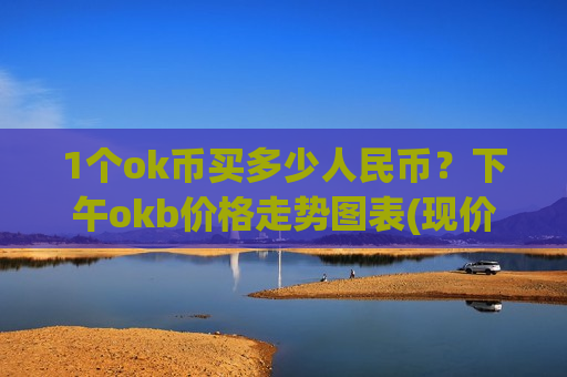1个ok币买多少人民币？下午okb价格走势图表(现价399.827元)-第1张图片-币圈网
