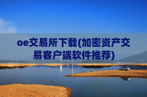 oe交易所下载(加密资产交易客户端软件推荐)-第1张图片-币圈网 oe交易所下载(加密资产交易客户端软件推荐)-第1张图片-币圈网