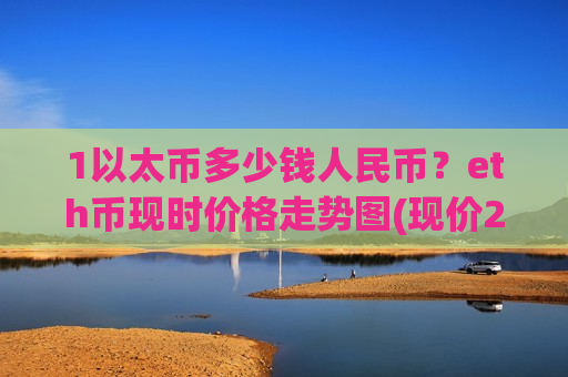 1以太币多少钱人民币？eth币现时价格走势图(现价29205.94元)