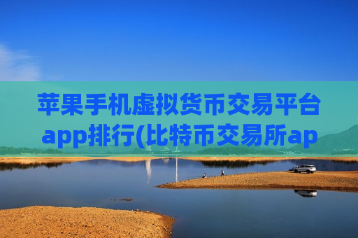 苹果手机虚拟货币交易平台app排行(比特币交易所app火爆上线)-第1张图片-币圈网 苹果手机虚拟货币交易平台app排行(比特币交易所app火爆上线)-第1张图片-币圈网