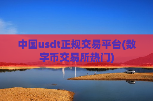中国usdt正规交易平台(数字币交易所热门)-第1张图片-币圈网 中国usdt正规交易平台(数字币交易所热门)-第1张图片-币圈网