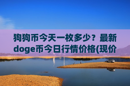 狗狗币今天一枚多少?最新doge币今日行情价格(现价2.9345元)-第1张图片-币圈网 狗狗币今天一枚多少?最新doge币今日行情价格(现价2.9345元)-第1张图片-币圈网