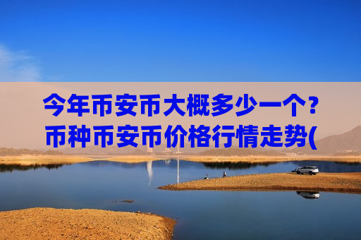 今年币安币大概多少一个？币种币安币价格行情走势(现价5120.48元)-第1张图片-币圈网