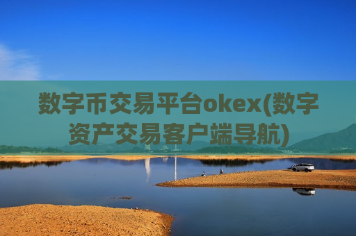 数字币交易平台okex(数字资产交易客户端导航)-第1张图片-币圈网 数字币交易平台okex(数字资产交易客户端导航)-第1张图片-币圈网