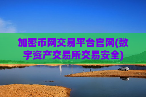 加密币网交易平台官网(数字资产交易所交易安全)-第1张图片-币圈网 加密币网交易平台官网(数字资产交易所交易安全)-第1张图片-币圈网