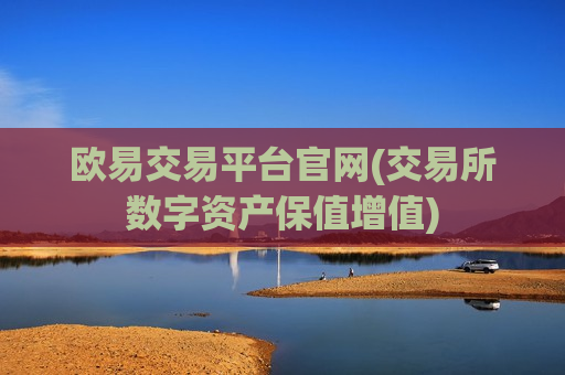 欧易交易平台官网(交易所数字资产保值增值)-第1张图片-币圈网 欧易交易平台官网(交易所数字资产保值增值)-第1张图片-币圈网