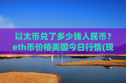 以太币兑了多少钱人民币?eth币价格美国今日行情(现价28232.9元)-第1张图片-币圈网 以太币兑了多少钱人民币?eth币价格美国今日行情(现价28232.9元)-第1张图片-币圈网
