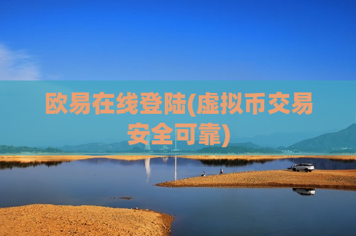 欧易在线登陆(虚拟币交易安全可靠)-第1张图片-币圈网 欧易在线登陆(虚拟币交易安全可靠)-第1张图片-币圈网