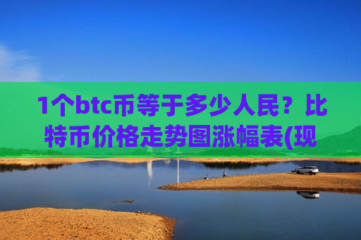 1个btc币等于多少人民？比特币价格走势图涨幅表(现价726818.25元)-第1张图片-币圈网