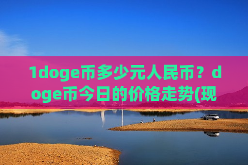 1doge币多少元人民币?doge币今日的价格走势(现价2.9249元)-第1张图片-币圈网 1doge币多少元人民币?doge币今日的价格走势(现价2.9249元)-第1张图片-币圈网