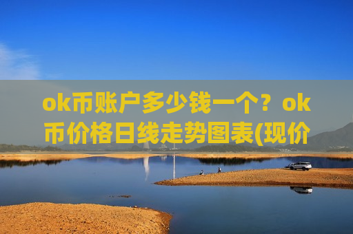 ok币账户多少钱一个？ok币价格日线走势图表(现价399.774元)-第1张图片-币圈网