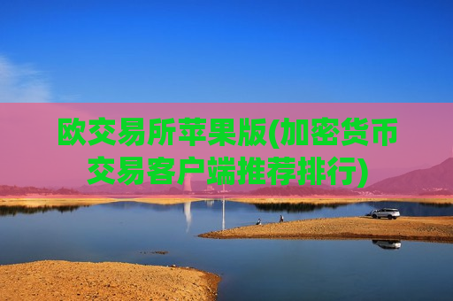 欧交易所苹果版(加密货币交易客户端推荐排行)-第1张图片-币圈网 欧交易所苹果版(加密货币交易客户端推荐排行)-第1张图片-币圈网