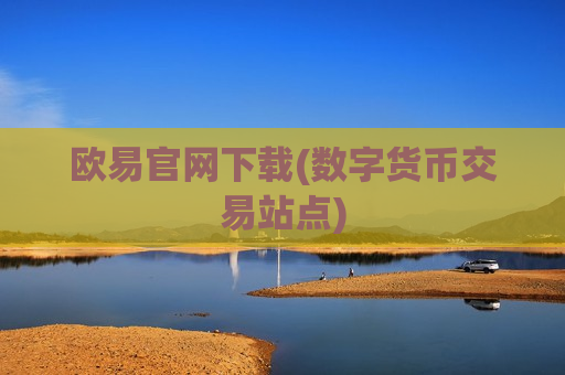 欧易官网下载(数字货币交易站点)-第1张图片-币圈网 欧易官网下载(数字货币交易站点)-第1张图片-币圈网