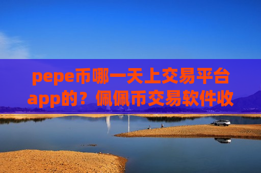 pepe币哪一天上交易平台app的?佩佩币交易软件收入-第1张图片-币圈网 pepe币哪一天上交易平台app的?佩佩币交易软件收入-第1张图片-币圈网