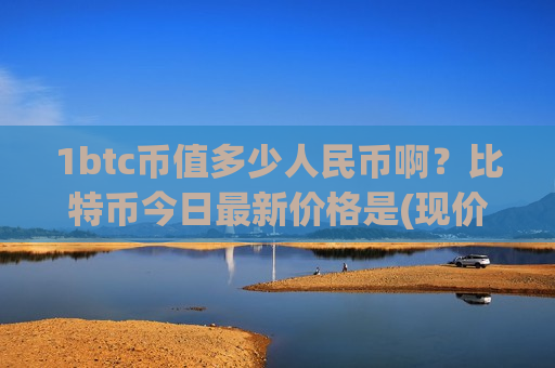 1btc币值多少人民币啊?比特币今日最新价格是(现价725161.84元)-第1张图片-币圈网 1btc币值多少人民币啊?比特币今日最新价格是(现价725161.84元)-第1张图片-币圈网