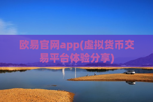 欧易官网app(虚拟货币交易平台体验分享)-第1张图片-币圈网
